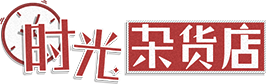 时光杂货店